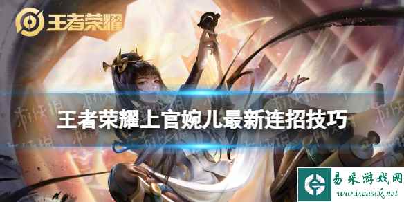 王者荣耀上官婉儿最新连招技巧