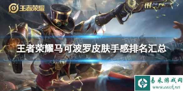 王者荣耀马可波罗皮肤手感排名汇总