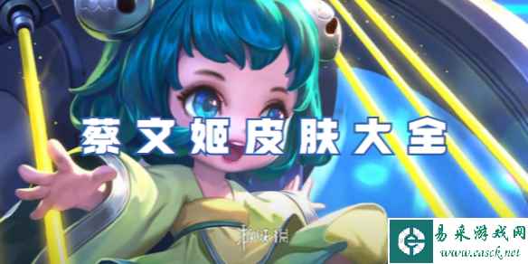 王者荣耀蔡文姬皮肤大全