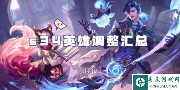 王者荣耀s34英雄调整汇总
