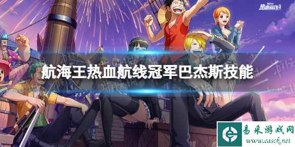 航海王热血航线巴杰斯技能介绍