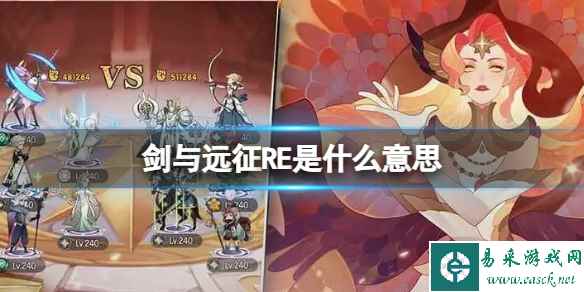 剑与远征RE是什么意思