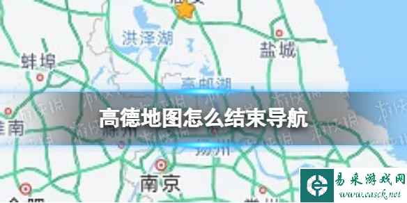 高德地图怎么结束导航