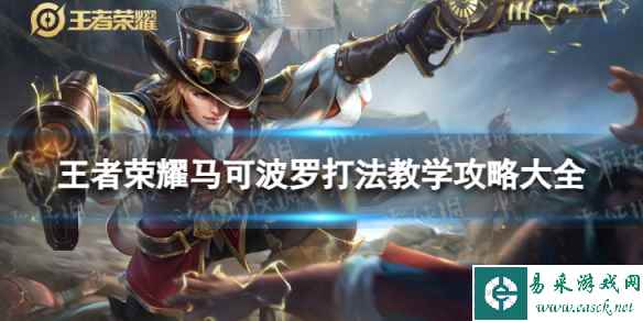 王者荣耀马可波罗打法教学攻略大全