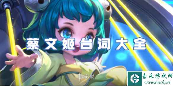 王者荣耀蔡文姬台词大全