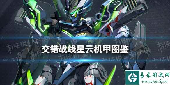 《交错战线》星云机神图鉴