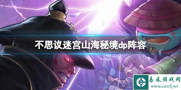不思议迷宫山海秘境dp阵容