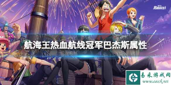 《航海王热血航线》巴杰斯是什么系 巴杰斯属性介绍