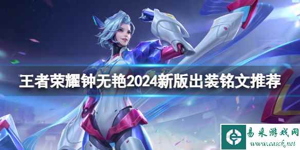 王者荣耀钟无艳2024新版出装铭文推荐