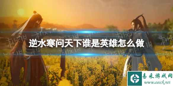 逆水寒问天下谁是英雄怎么做