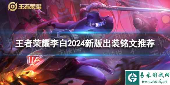 王者荣耀李白2024新版出装铭文推荐