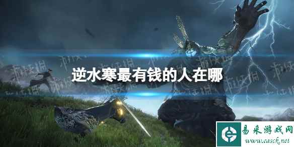 逆水寒最有钱的人在哪