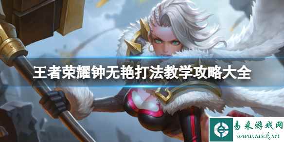 王者荣耀钟无艳打法教学攻略大全