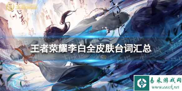 王者荣耀李白全皮肤台词汇总