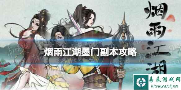 烟雨江湖墨门副本怎么打