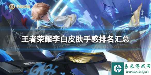 王者荣耀李白皮肤手感排名汇总