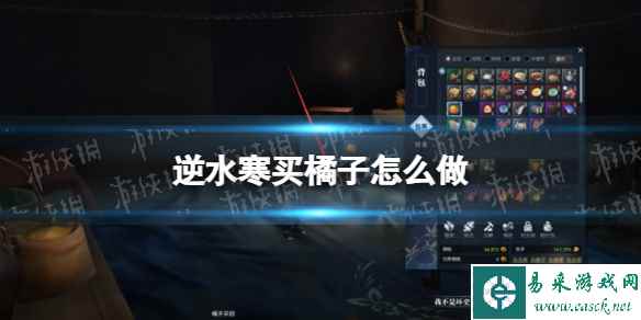 逆水寒买橘子怎么做