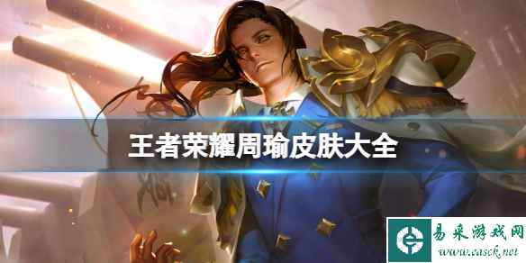 王者荣耀周瑜皮肤大全
