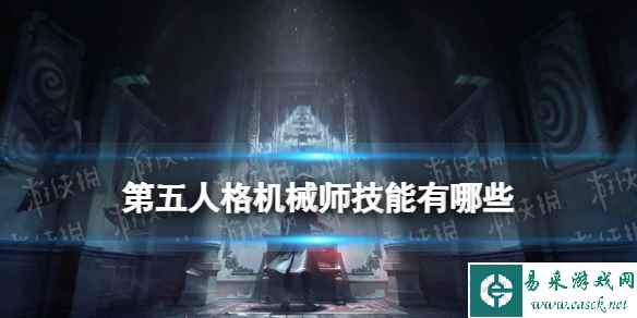 第五人格机械师技能有哪些