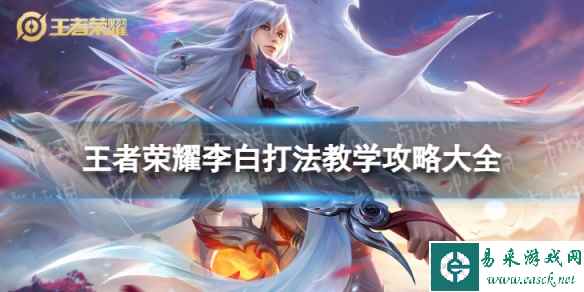 王者荣耀李白打法教学攻略大全