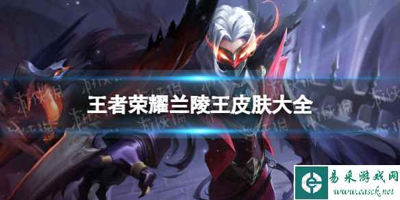 王者荣耀兰陵王皮肤大全