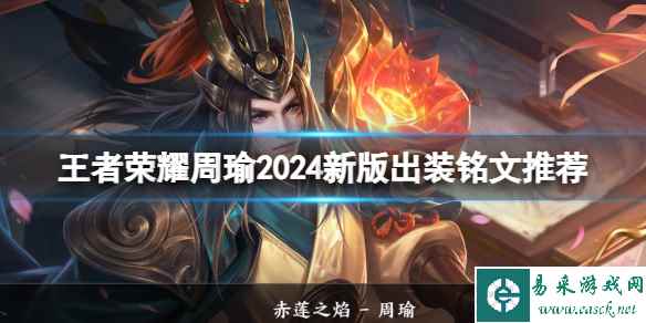 王者荣耀周瑜2024新版出装铭文推荐