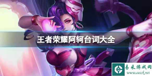 王者荣耀阿轲台词大全