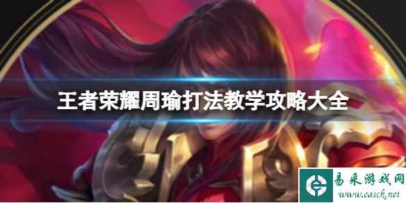 王者荣耀周瑜打法教学攻略大全