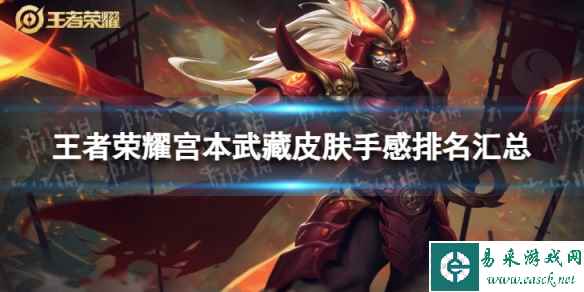 王者荣耀宫本武藏皮肤手感排名汇总