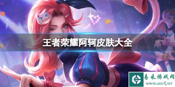 王者荣耀阿轲皮肤大全