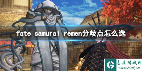 《Fate/Samurai Remnant》分歧点选择推荐