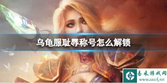 《魔兽世界》乌龟服耻辱称号解锁方法