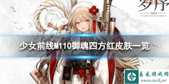 《少女前线》M110御魂四方红怎么样 M110御魂四方红皮肤一览