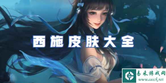 王者荣耀西施皮肤大全