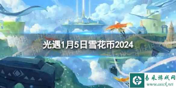 《光遇》1月5日雪花币在哪 1.5宴会节代币位置2024