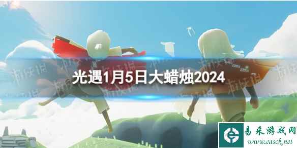 《光遇》1月5日大蜡烛在哪 1.5大蜡烛位置2024