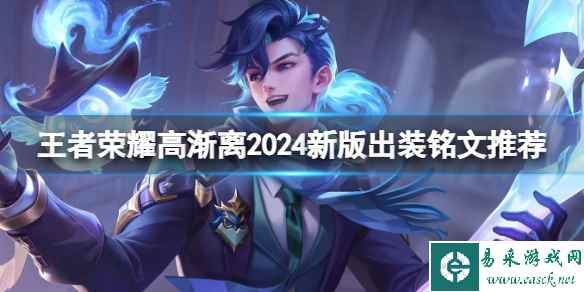 王者荣耀高渐离2024新版出装铭文推荐