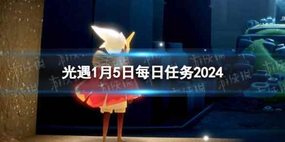 《光遇》1月5日每日任务怎么做 1.5每日任务攻略2024