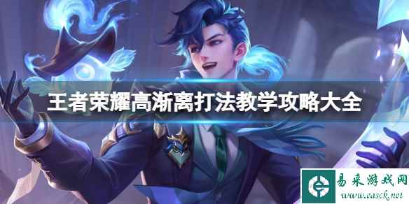王者荣耀高渐离打法教学攻略大全