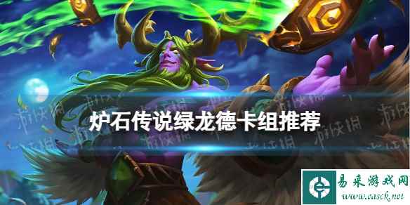 《炉石传说》决战荒芜之地绿龙德卡组推荐