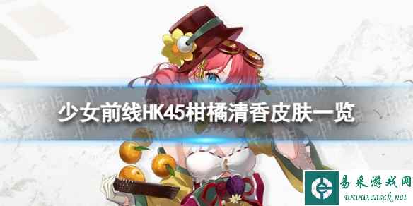 《少女前线》HK45柑橘清香怎么样 HK45柑橘清香皮肤一览