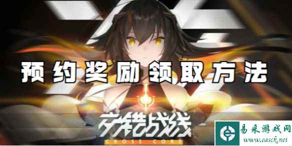 交错战线预约奖励领取方法