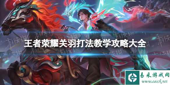 王者荣耀关羽打法教学攻略大全