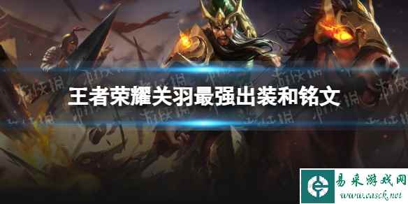 王者荣耀关羽2024新版出装铭文推荐