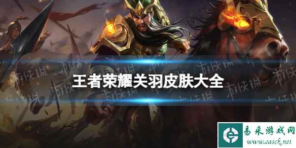 王者荣耀关羽皮肤手感排名汇总
