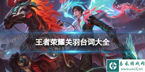 王者荣耀关羽台词大全