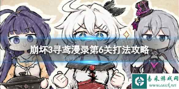 《崩坏3》寻鸢漫录第6关怎么过 寻鸢漫录第6关打法攻略