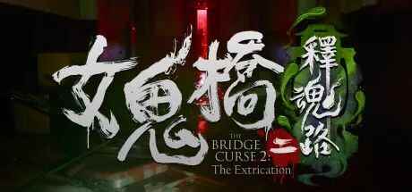 大宇恐怖游戏《女鬼桥二 释魂路》宣布年内发售，登陆全平台
