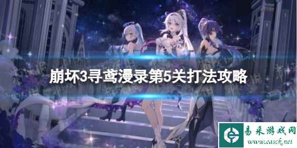 《崩坏3》寻鸢漫录第5关怎么过 寻鸢漫录第5关打法攻略