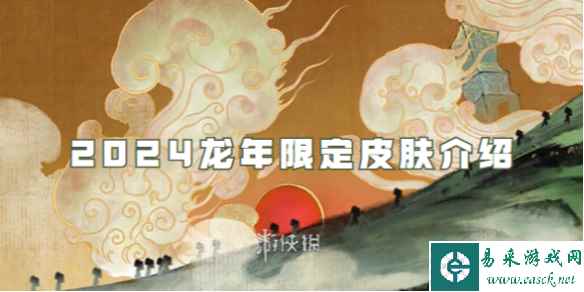 王者荣耀2024龙年限定皮肤介绍